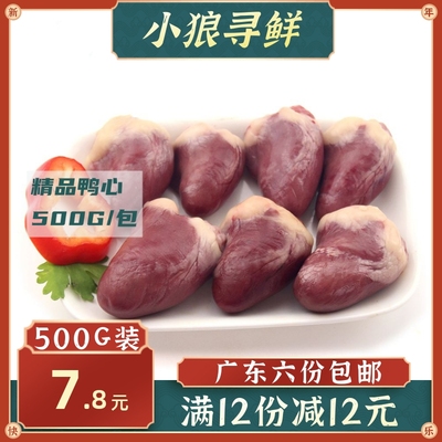 冷冻鸭心 1斤 小号鸭心新鲜鸭杂鸭副内脏烧烤卤菜生骨肉 生鸭