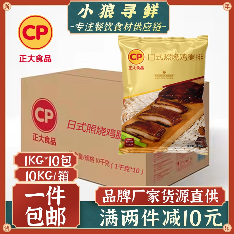 正大照烧鸡腿排 日式照烧鸡排调理腿排 1kg*10包鸡肉饭 照烧鸡排 水产肉类/新鲜蔬果/熟食 鸡肉/鸡肉制品 原图主图