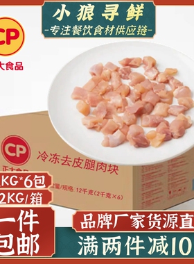 正大去皮腿肉丁 12kg 精修腿肉丁 鸡肉块 鸡米花原料未腌制鸡肉丁