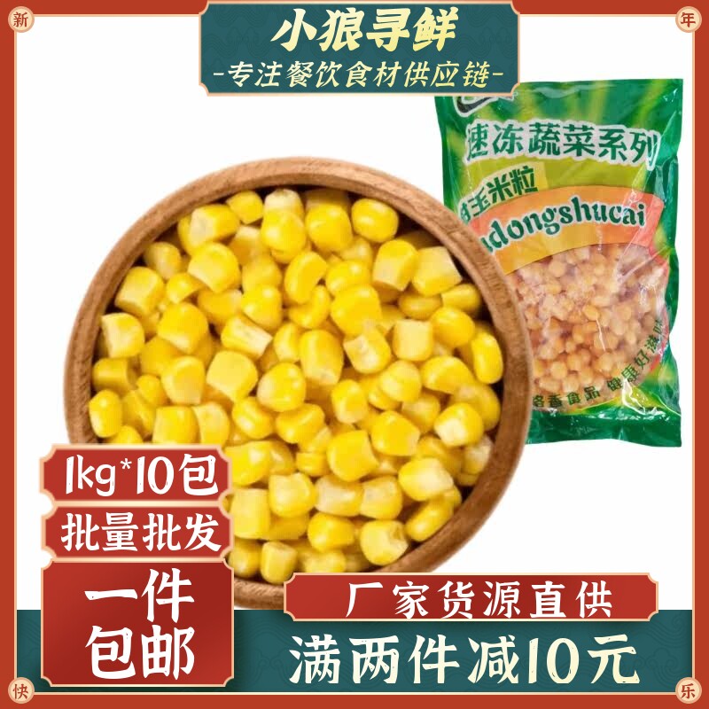 咯咯香玉米粒 速冻寿司材料甜玉米粒 披萨炒饭沙拉10kg/箱 玉米粒