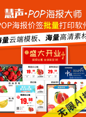 超市POP海报制作大师软件会员促销海报设计价签自动生成慧声海报