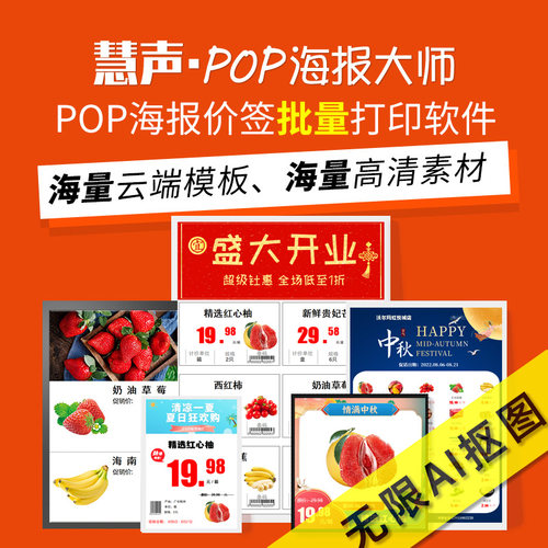 超市POP海报制作大师软件会员促销海报设计价签自动生成慧声海报