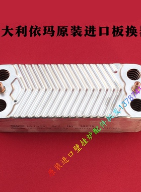 immergas依玛壁挂炉二次热交换板换器原装 米托斯 迷你 玛优配件