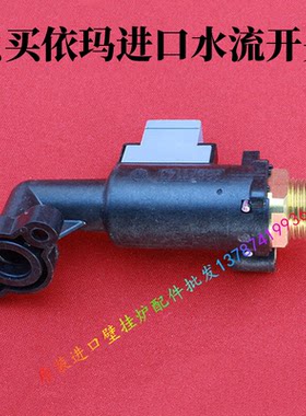 依玛壁挂炉水流开关意大利进口