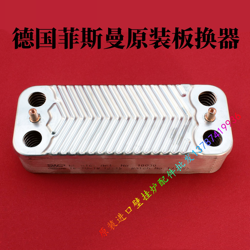 菲斯曼燃气壁挂炉原装板换器 WH1D采暖热水两用炉次热交换器配件
