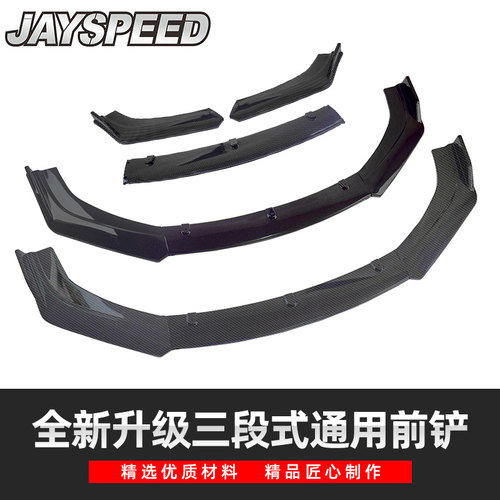 汽车前铲改装通用三段式碳纤维纹前唇suv包角防擦撞大小包围头铲 - 封面