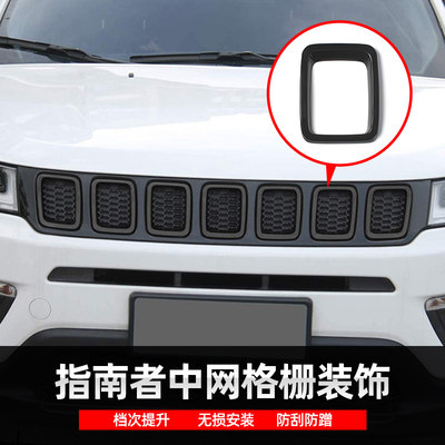 适用于jeep吉普17-21款指南者外饰改装前脸七孔中网格栅装饰配件