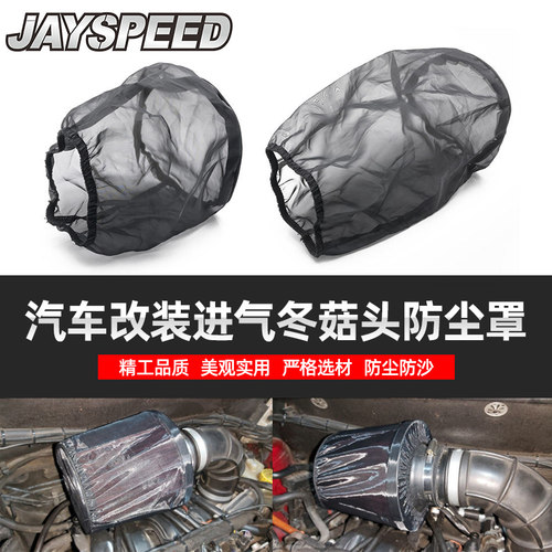 汽车进气冬菇头防尘罩