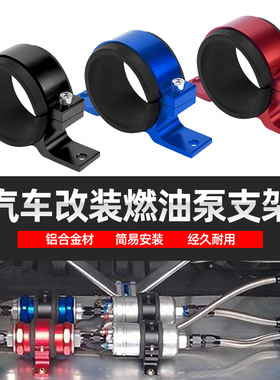汽车改装配件赛车油泵安装固定支架60mm电子燃油泵支架044/910