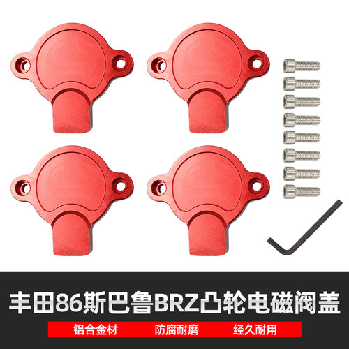 适用于13-23款斯巴鲁BRZ丰田86改装凸轮轴电磁阀铝合金装饰保护盖