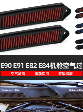 适用宝马E系底盘E82 E84 E90 E91改装机舱空气罩过滤器滤清器滤芯
