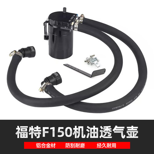 适用于福特猛禽F150机油透气壶油气分离二次进气保护发动机过滤壶