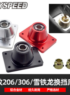 改装适用于标致206 306雪铁龙XSARA/ZARA排挡杆底座换挡套件