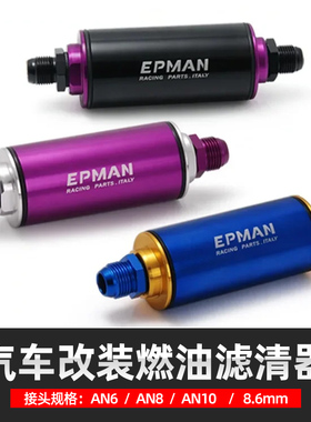 赛车改装通用燃油滤清器高流量机油滤芯过滤器AN6 AN8 AN10接头