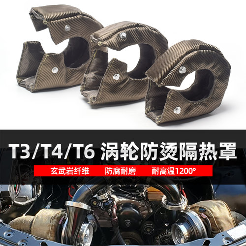 汽车改装/T3/T4/T6玄武岩涡轮增压器保护罩阻燃防火耐高温隔热罩