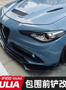 适用于阿尔法罗密欧前唇Giulia朱丽叶改装前铲大小包围碳纹前下巴