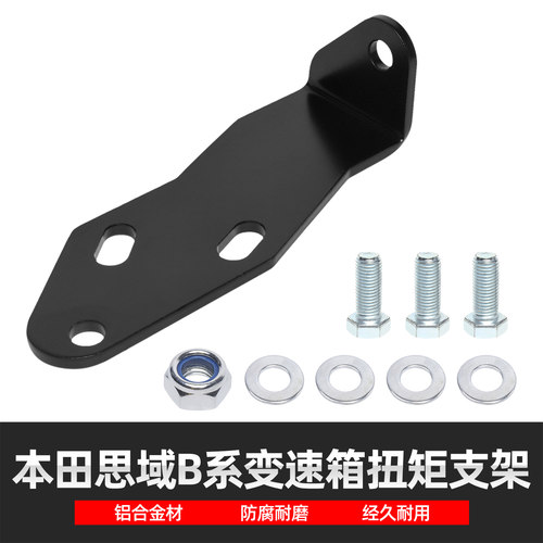 适用于本田思域Acura Integra B系列发动机改装变速箱扭力支架