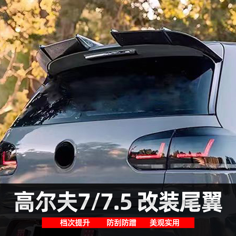 适用大众高尔夫7/7.5专用分段式尾翼改装AK免打孔改装Rline尾翼
