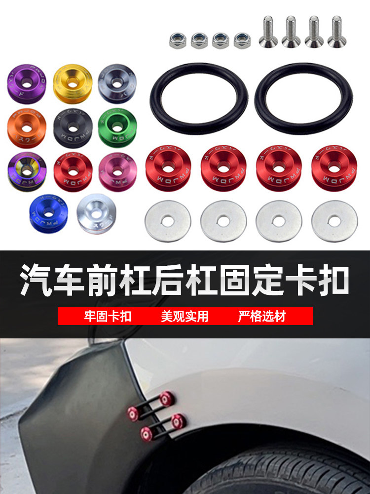 汽车大包围加固螺丝垫片 前杠后杠快拆式固定卡扣 保险杠改装垫圈