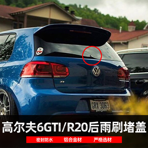 汽车改装配件适用于高尔夫6GTI后雨刮器堵盖后雨刮器替换删除件