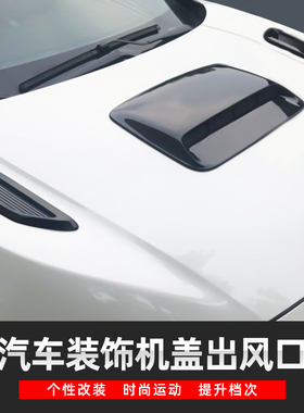 汽车通用装饰机盖假出风口贴引擎盖个性创意发动机进风口配件改装