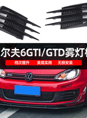 适用于高尔夫6GTI雾灯框改装35周年纪念版汽车灯罩框 獠牙雾灯框