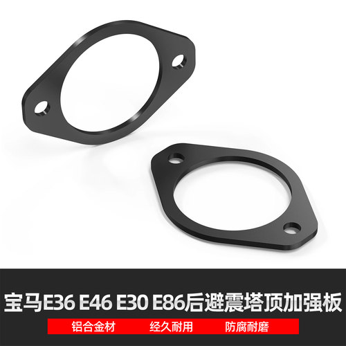 适用宝马E36 E46 E30 323i 325i改装减震器塔顶加固套件加强垫片