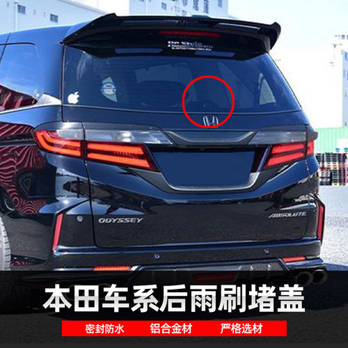 适用于本田奥德赛艾力绅改装后雨刷替堵盖雨刮堵装饰铝合金材质