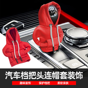 汽车内饰改装档把套卫衣连帽衫保护手柄套连帽衣服防手汗个性通用