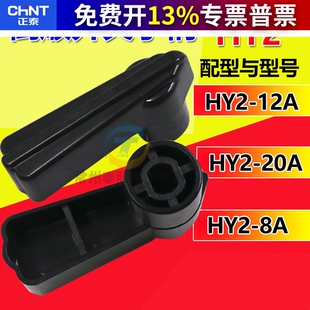 正泰HY2-8电机正反转转换倒顺开关手柄把手380V扳手HY-12手柄配件