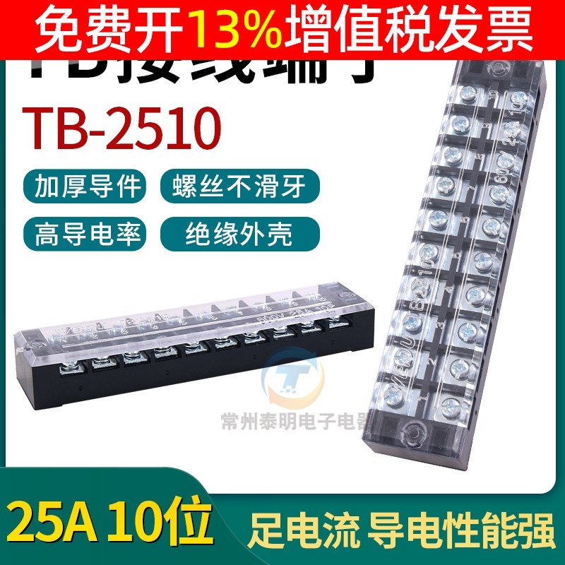 配电箱电柜机柜火线电线柱接线端子排板TB-2510 25A安10位P线排进
