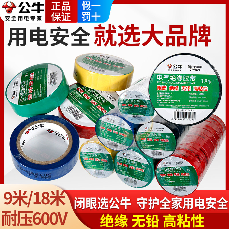 公牛电工绝缘大胶带高粘度阻燃彩色PVC电线电气粘性高温胶布黑色