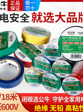 公牛电工绝缘大胶带高粘度阻燃彩色PVC电线电气粘性高温胶布黑色