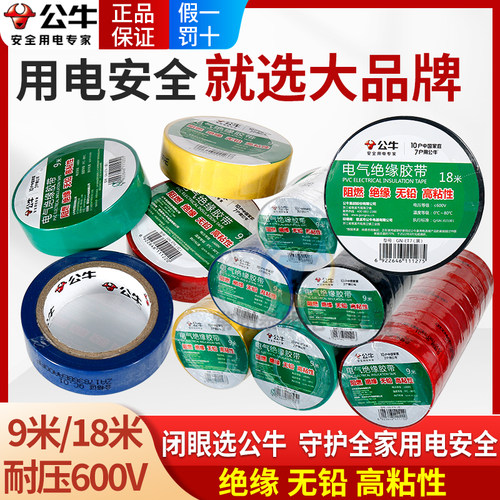 公牛电工绝缘大胶带高粘度阻燃彩色PVC电线电气粘性高温胶布黑色