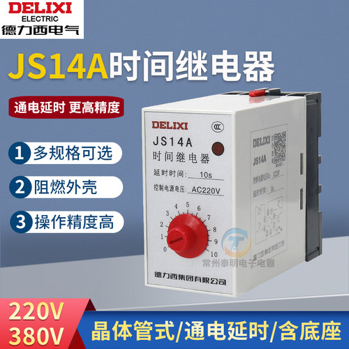 德力西JS14A晶体管时间继电器通电延时60S/30S时间继电器220/380v