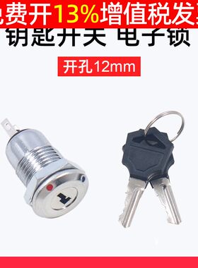 二档2位电脑面板电源圆塑料电话机开关锁电子锁钥匙固定电话12mm