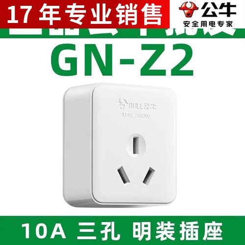 正品公牛3孔10A明装插座GN-Z2三插座出租房配电箱工地箱适用2500W