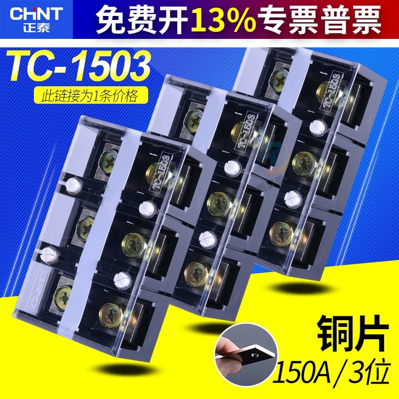 正泰大电流150a安3位紫铜端子排