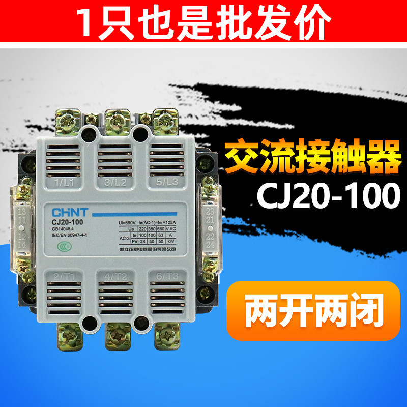 CHNT 正泰CJ20-100A大电流交流接触器 单相三3相项电380V220V36V