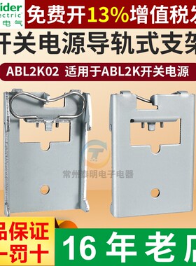 施耐德开关电源卡导轨安装夹装板ABL2K02平板式卡板支架固定件LK