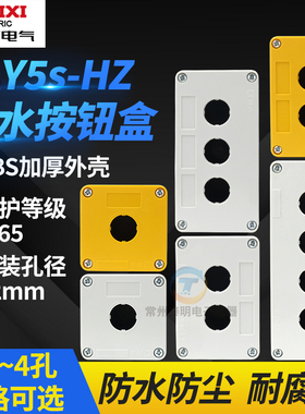 德力西防水按钮盒开关盒急停开关LAY5s-HZ指示1孔灯防水盒3孔22mm
