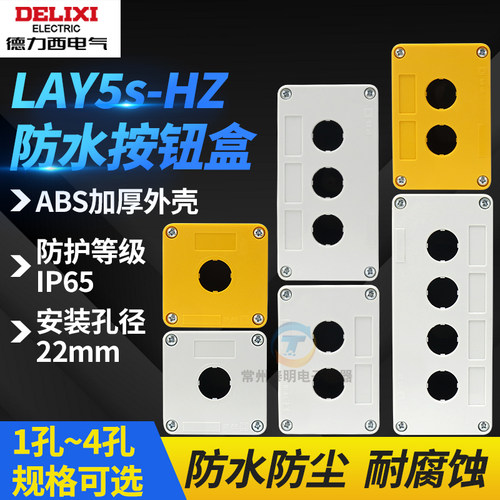 德力西防水按钮盒开关盒急停开关LAY5s-HZ指示1孔灯防水盒3孔22mm