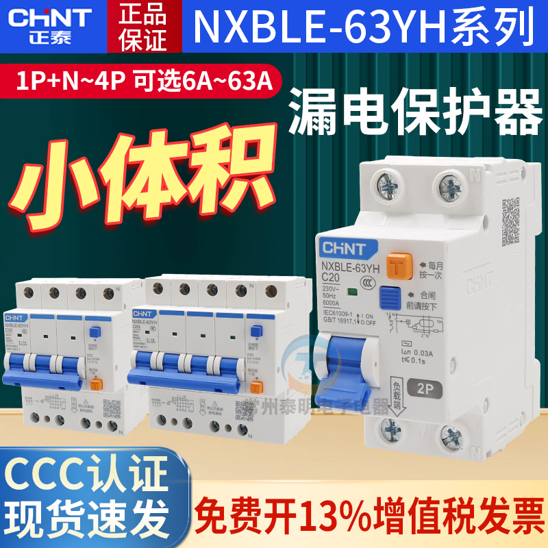 正泰家用漏电断路器NXBLE-63YH小型空气开关1P+N漏保DZ47保护空开