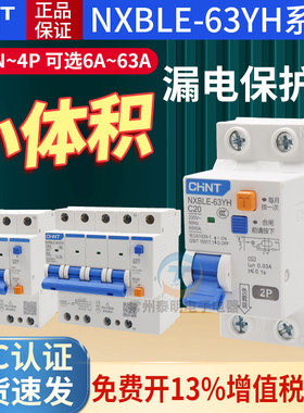 正泰家用漏电断路器NXBLE-63YH小型空气开关1P+N漏保DZ47保护空开