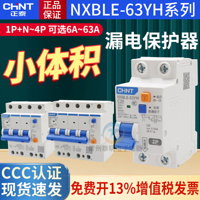 正泰家用漏电断路器NXBLE-63YH小型空气开关1P+N漏保DZ47保护空开