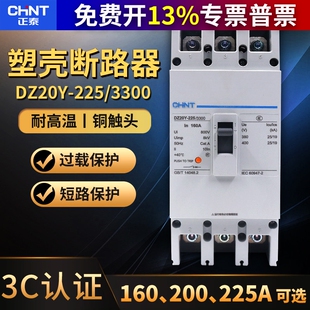 正泰塑壳式断路器3P相160A空气开关空开DZ20Y-225/3300 225A安200