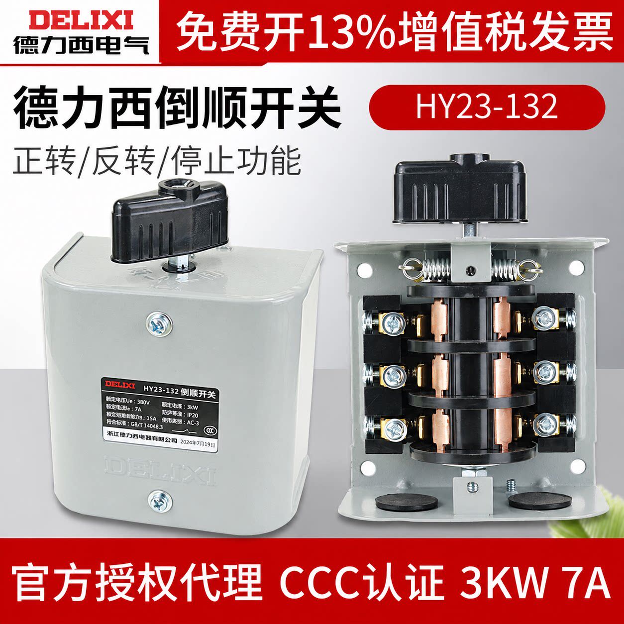 德力西HY23-132倒顺开关380V组合开关3KW电机顺逆停正反转开关7A