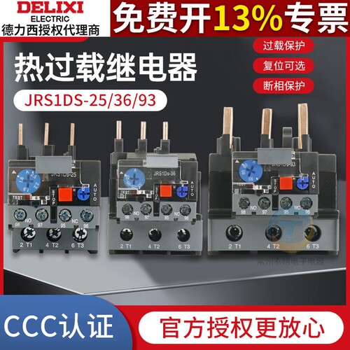 德力西热继电器JRS1DS-25电流保护器4A过载6A保护10继电器8A过流