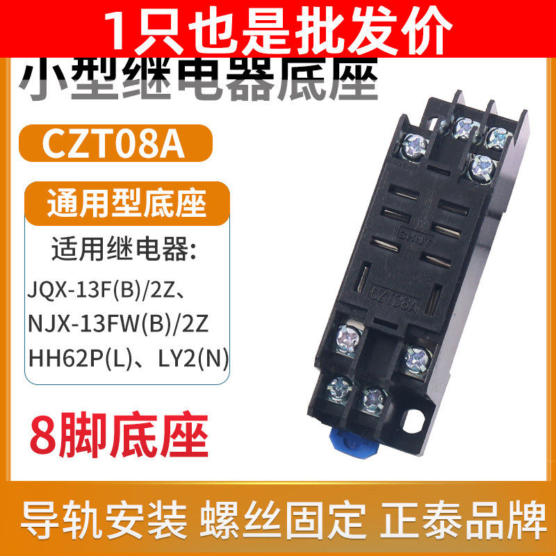 CHNT正泰小型电磁继电器底座插座CZT08A-02大8脚用JQX-13F LY2NJ图片