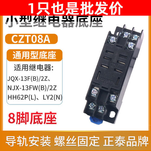 CHNT正泰小型电磁继电器底座插座CZT08A-02大8脚用JQX-13F LY2NJ